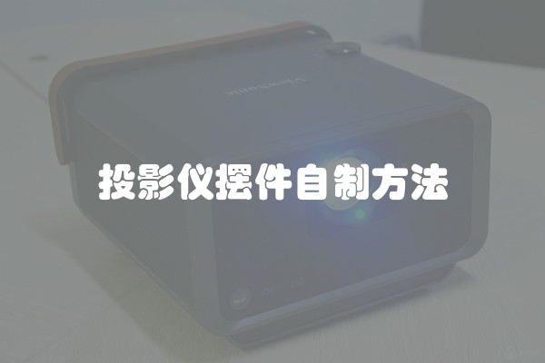 投影仪摆件自制方法