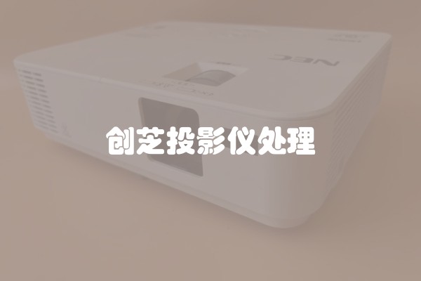 创芝投影仪处理
