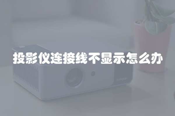 投影仪连接线不显示怎么办