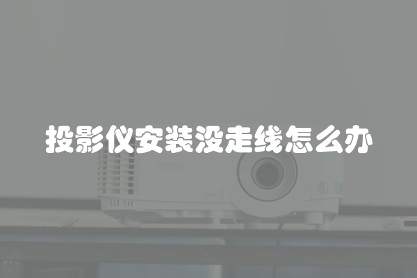 投影仪安装没走线怎么办