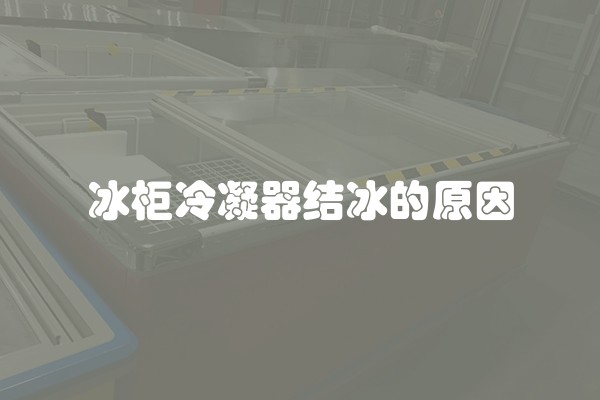 冰柜冷凝器结冰的原因