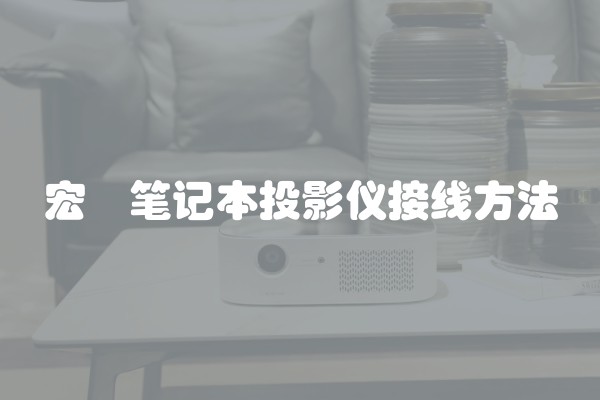 宏碁笔记本投影仪接线方法