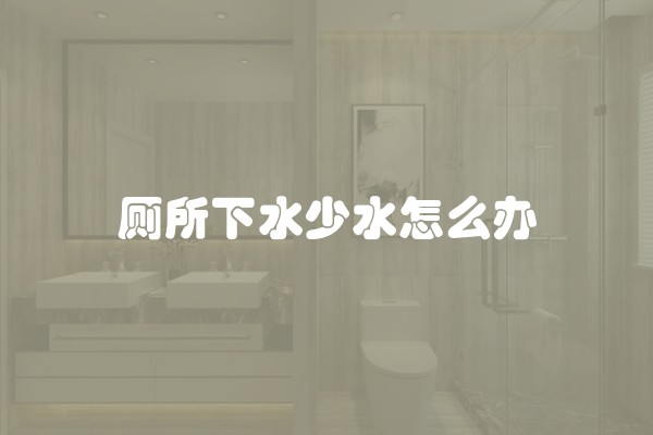 厕所下水少水怎么办