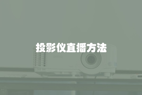 投影仪直播方法