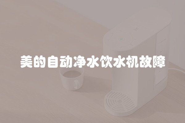 美的自动净水饮水机故障
