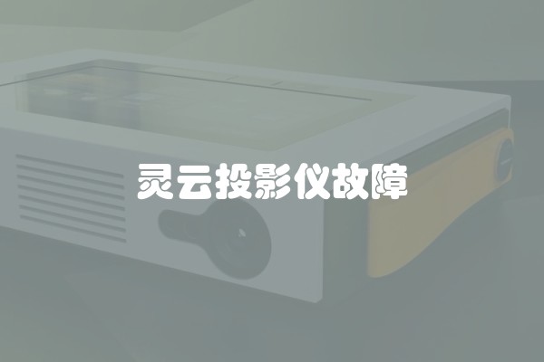 灵云投影仪故障