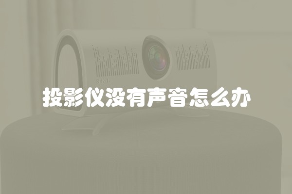 投影仪没有声音怎么办