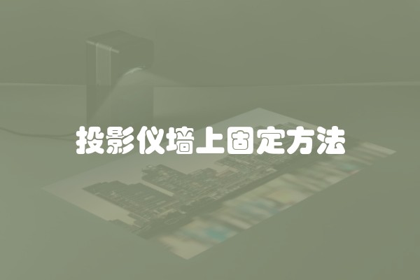 投影仪墙上固定方法