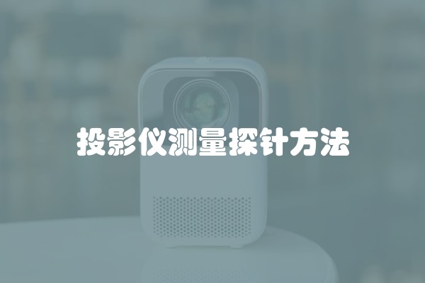 投影仪测量探针方法