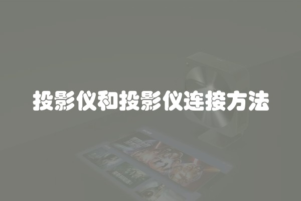 投影仪和投影仪连接方法