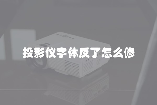投影仪字体反了怎么修