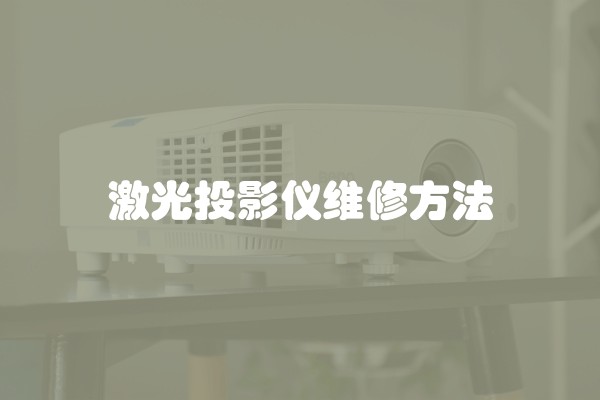 激光投影仪维修方法