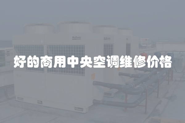 好的商用中央空调维修价格