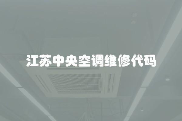 江苏中央空调维修代码