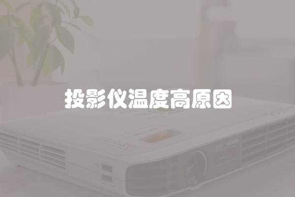投影仪温度高原因