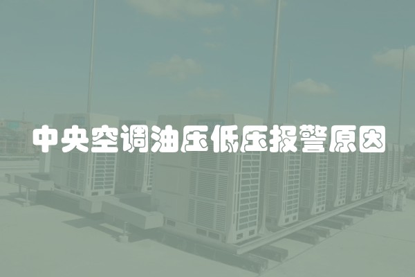 中央空调油压低压报警原因