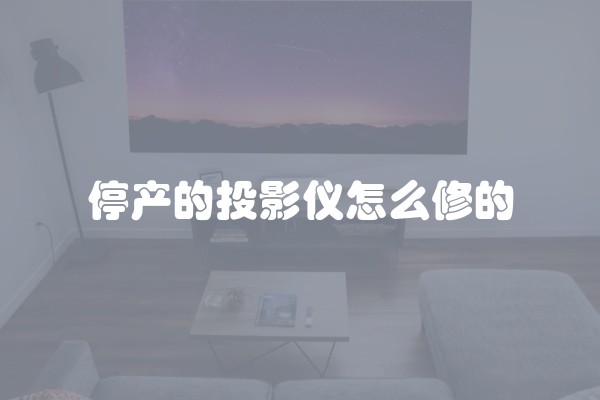停产的投影仪怎么修的