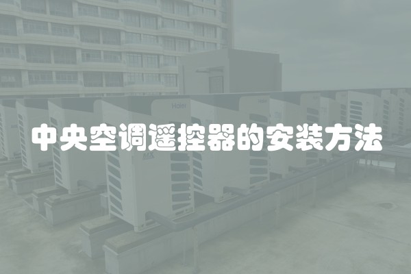 中央空调遥控器的安装方法