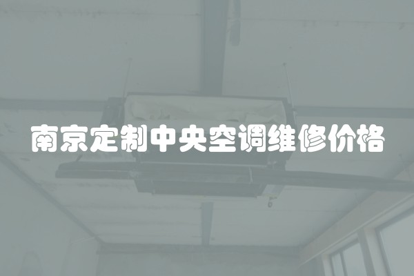 南京定制中央空调维修价格