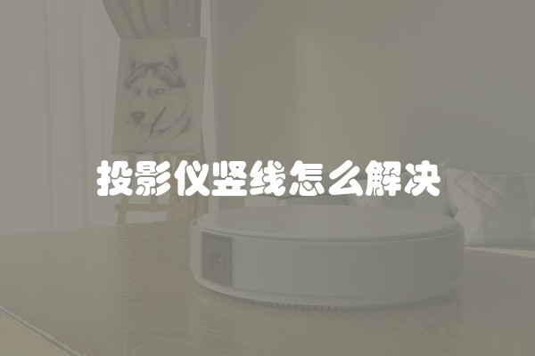 投影仪竖线怎么解决