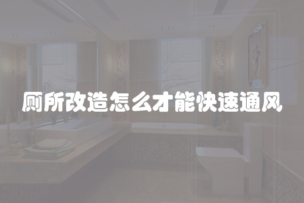 厕所改造怎么才能快速通风