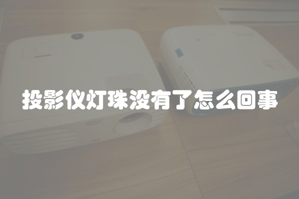 投影仪灯珠没有了怎么回事