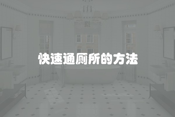 快速通厕所的方法
