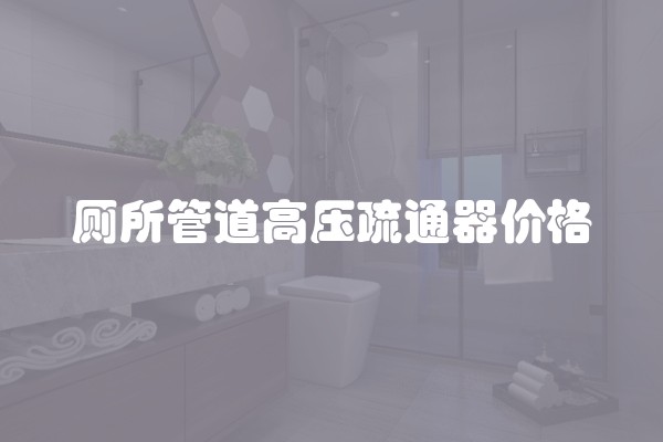 厕所管道高压疏通器价格