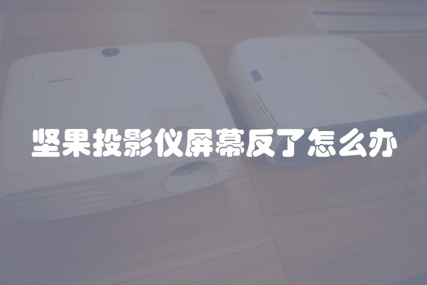 坚果投影仪屏幕反了怎么办