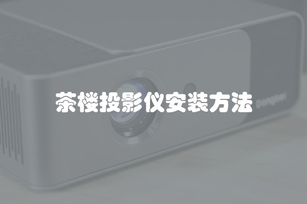 茶楼投影仪安装方法