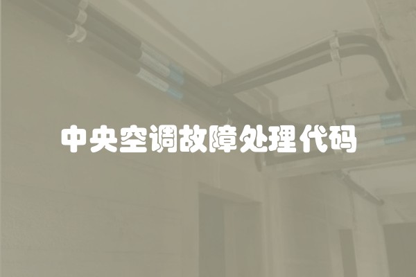 中央空调故障处理代码