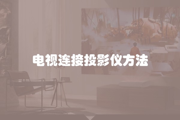 电视连接投影仪方法