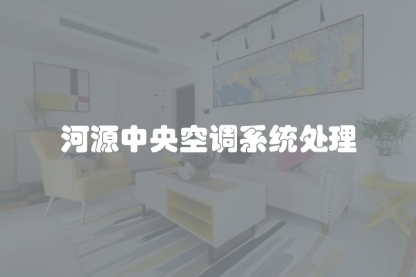 河源中央空调系统处理