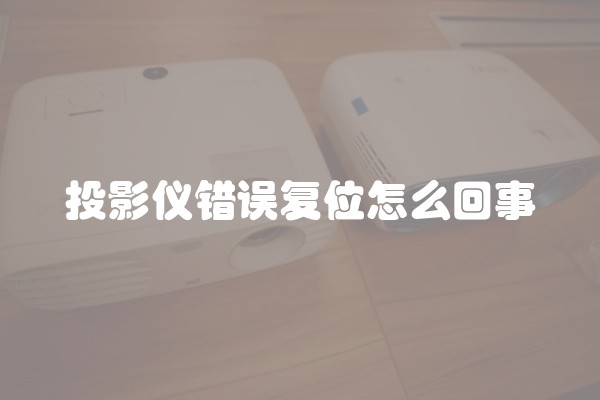 投影仪错误复位怎么回事