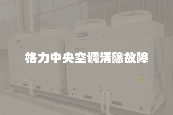 格力中央空调清除故障