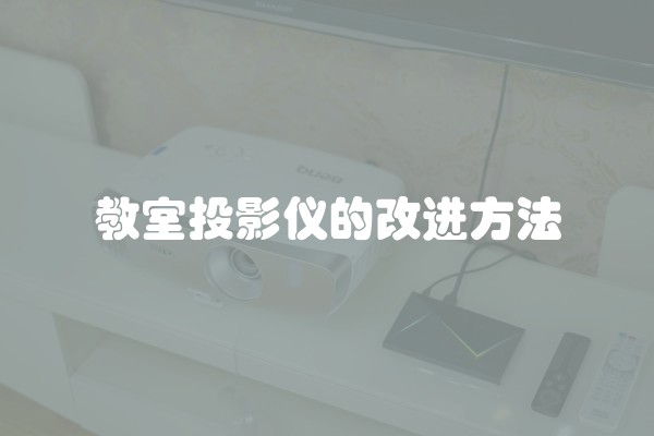 教室投影仪的改进方法