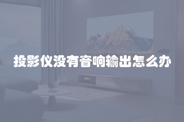 投影仪没有音响输出怎么办