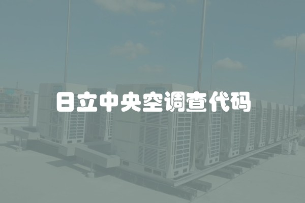 日立中央空调查代码