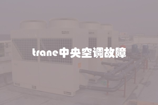 trane中央空调故障