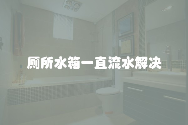 厕所水箱一直流水解决