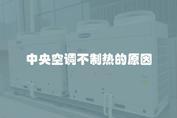 中央空调不制热的原因