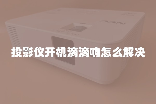 投影仪开机滴滴响怎么解决