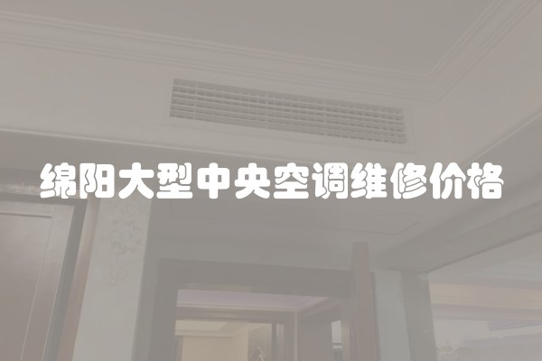 绵阳大型中央空调维修价格