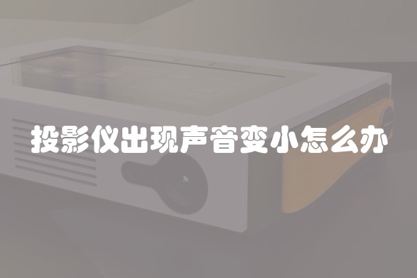 投影仪出现声音变小怎么办