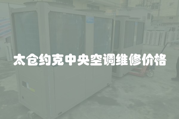 太仓约克中央空调维修价格