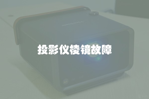 投影仪棱镜故障