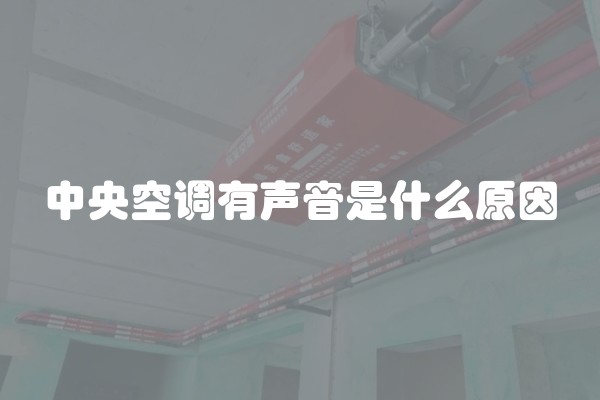 中央空调有声音是什么原因