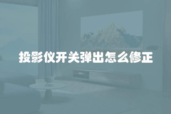 投影仪开关弹出怎么修正