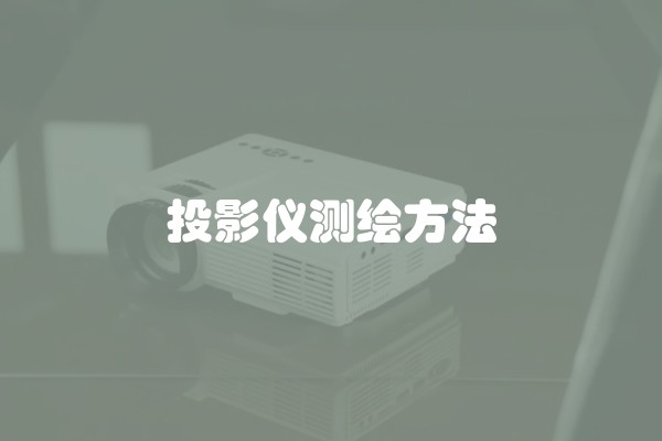投影仪测绘方法