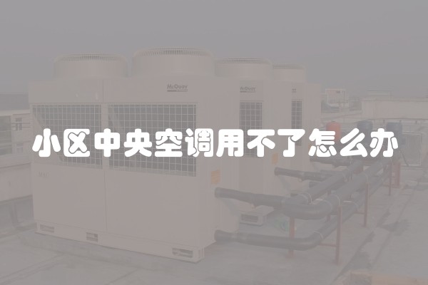 小区中央空调用不了怎么办